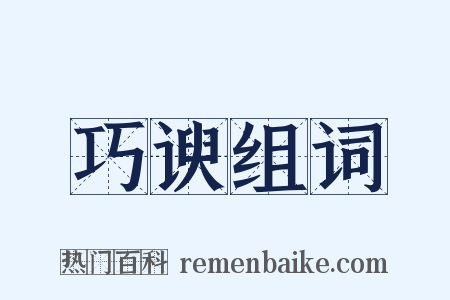巧谀组词是什么意思的图片